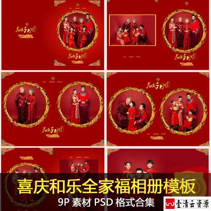 【S1642】【素材】和乐幸福一家亲子全家福摄影素材 花好月圆主题写真psd相册