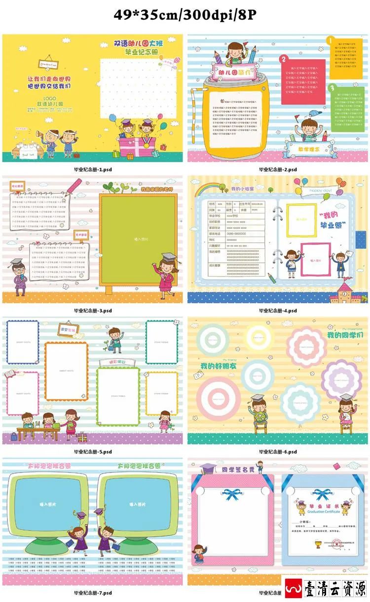 【S1660】【素材】幼儿园毕业纪念册实用排版卡通图案可爱模板PSD格式素材下载