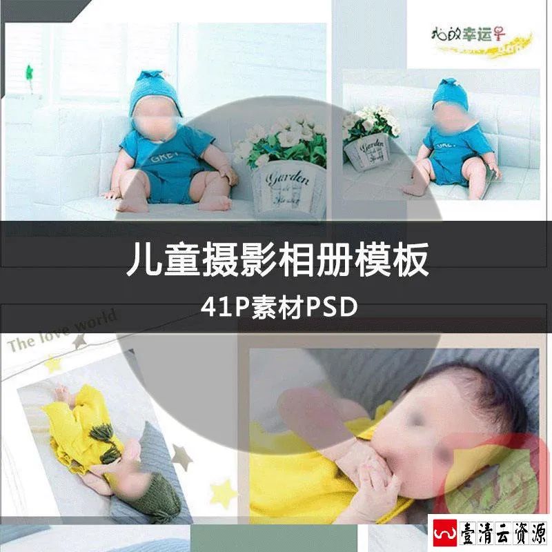 【S1612】【素材】可爱宝宝满月摄影素材 新版儿童写真册41P影楼设计PSD模版