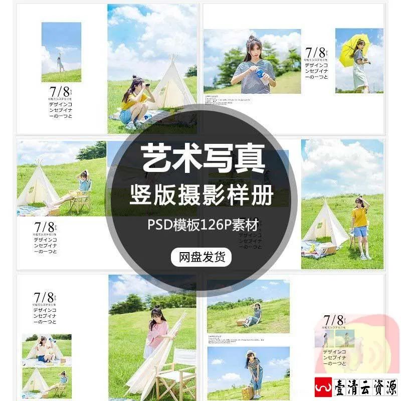 【S1533】【素材】个人时尚竖版写真集素材 PSD新款影楼艺术照片样册18年模板