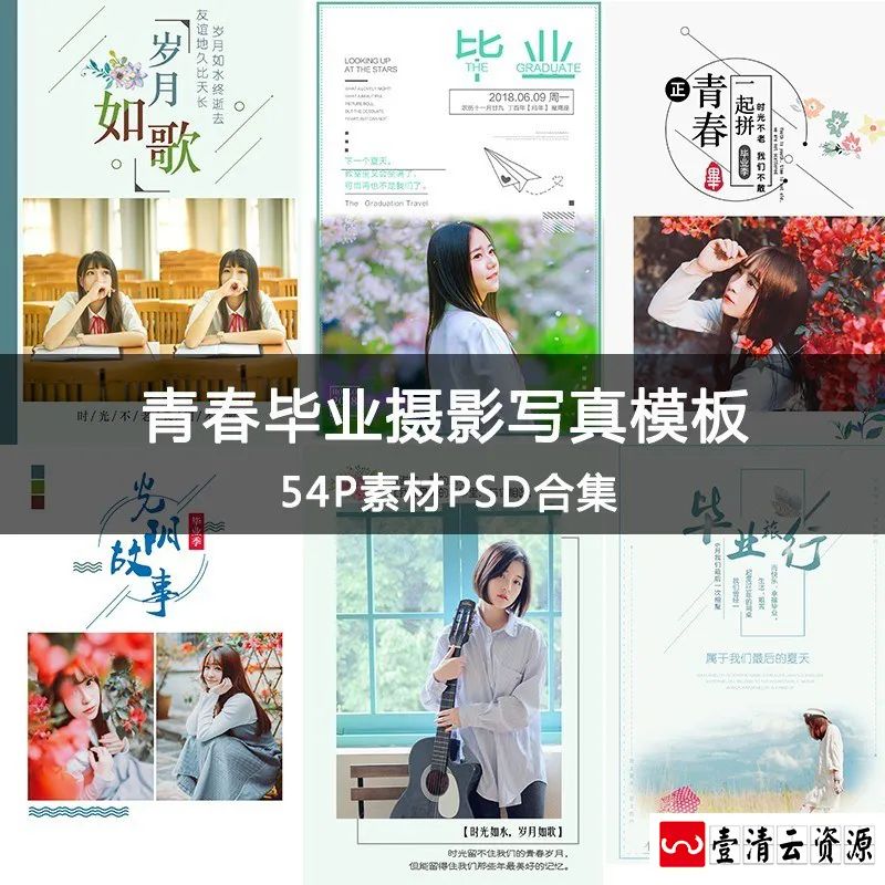 【S1600】【素材】校园青春大学生毕业季写真模板素材 PSD艺术照文字排版相册