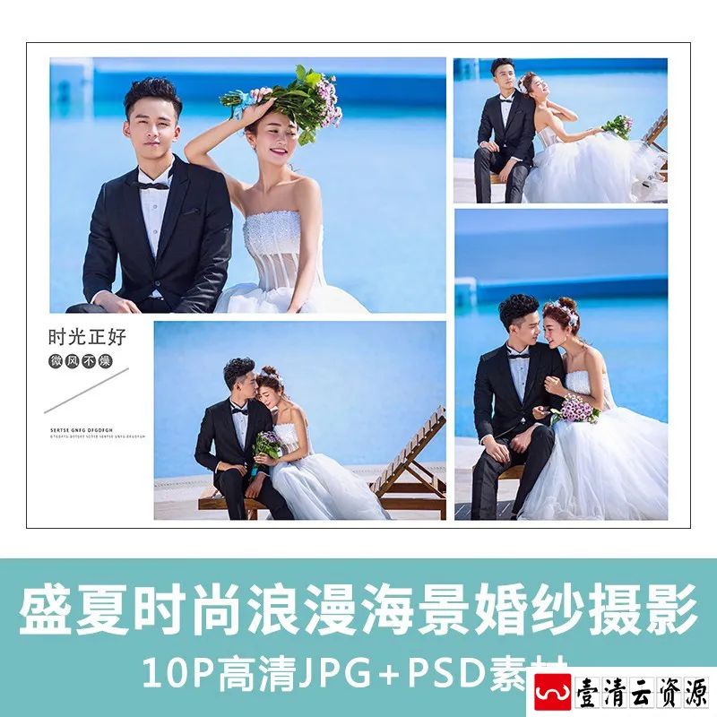 【S1512】【素材】盛夏光年主题海景外景情侣婚纱摄影素材 psd模板版面设计新