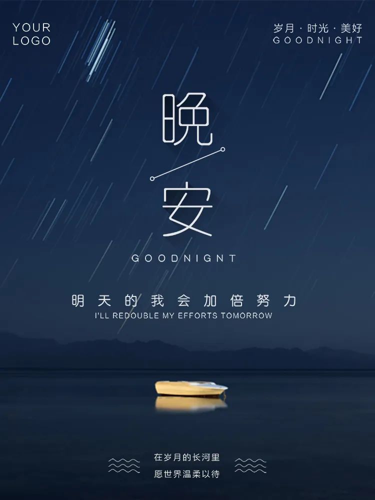 【S1622】【素材】文艺唯美风岁月时光美好晚安夜空卡通动画风海报封面EPS模板