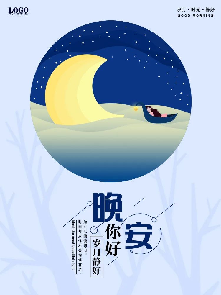 【S1622】【素材】文艺唯美风岁月时光美好晚安夜空卡通动画风海报封面EPS模板