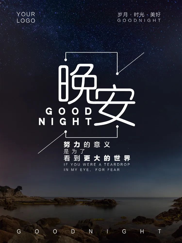 【S1622】【素材】文艺唯美风岁月时光美好晚安夜空卡通动画风海报封面EPS模板