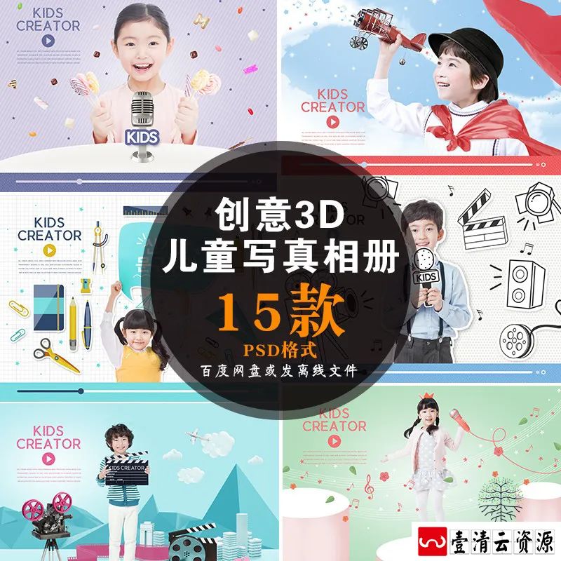 【S1500】【素材】创意儿童3D立体风横版写真相册影楼摄影分层设计PSD模板素材