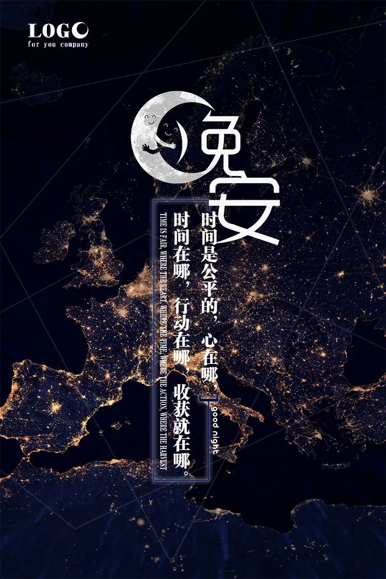 【S1622】【素材】文艺唯美风岁月时光美好晚安夜空卡通动画风海报封面EPS模板