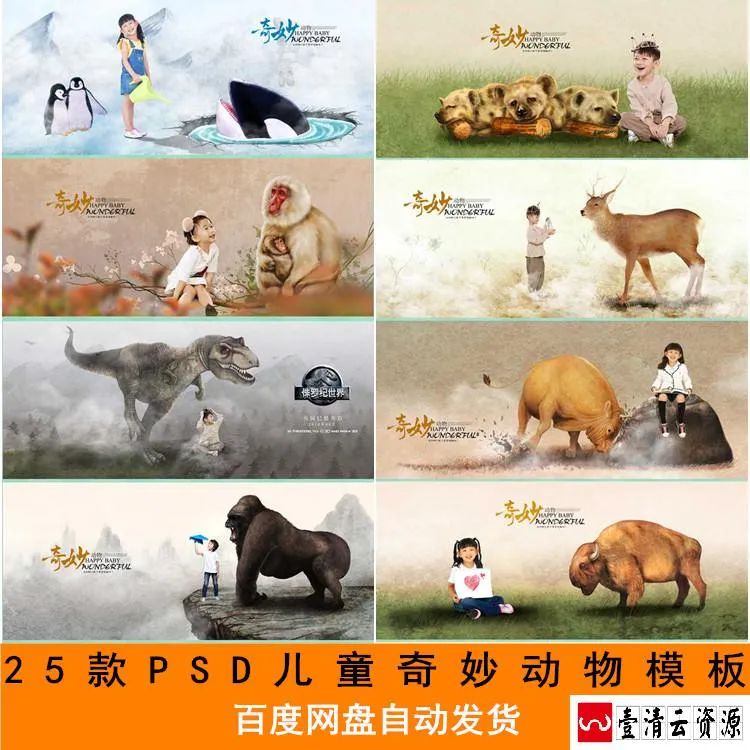 【S1504】【素材】儿童摄影3D抠图动物主题写真照 PSD模板放大样片ps设计素材
