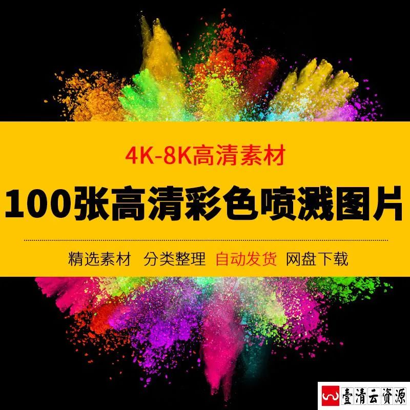 【S1542】【素材】百款彩色粉末粉尘喷溅高清图片4k8k高清设计素材