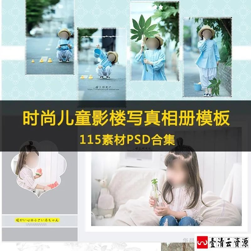 【S1610】【素材】儿童影楼摄影宝宝相册素材 写真照片PSD模板儿童方版相册