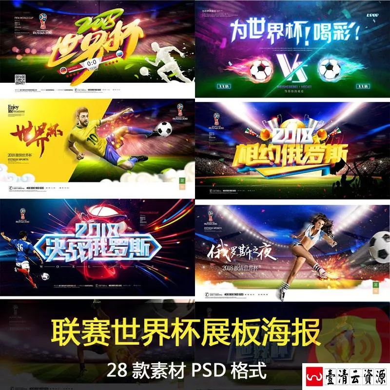【S1483】【素材】新款世界杯足球体育竞赛海报 世界杯活动展板海报psd模板新