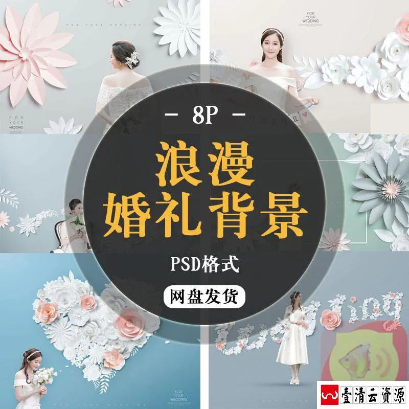 【S1530】【素材】浪漫幸福纯色清新婚礼影楼婚纱后期纸雕背景海报PSD格式下载