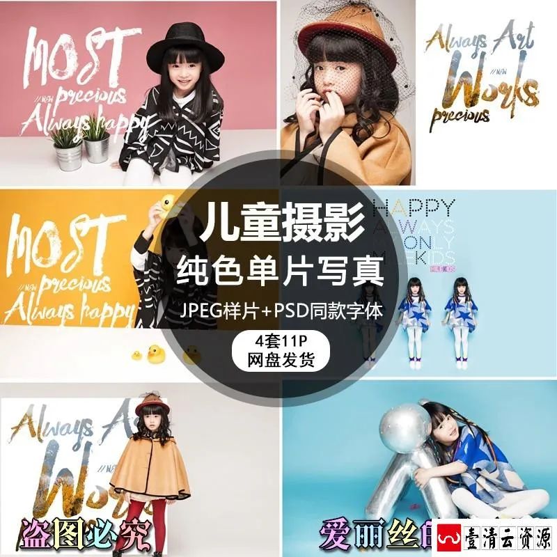 【S1630】【素材】可爱摄影儿童写真照 儿童小女孩纯色放大样片+PSD字体素材
