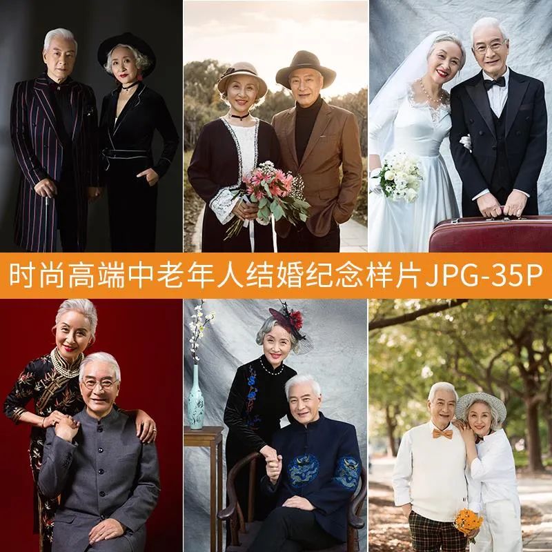 【S1581】【素材】时尚高端中老年人金婚室外影楼摄影结婚纪念放大样片JPG素材