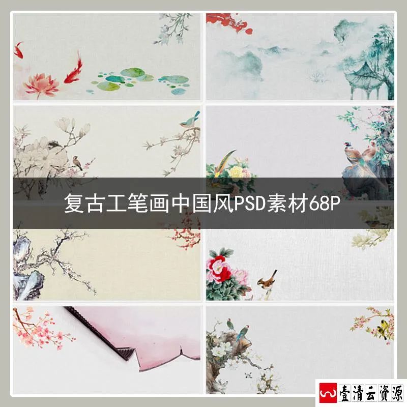 【S1658】【素材】古典韵味中国风水墨工笔画素材 PSD花鸟山水PS设计背景模板