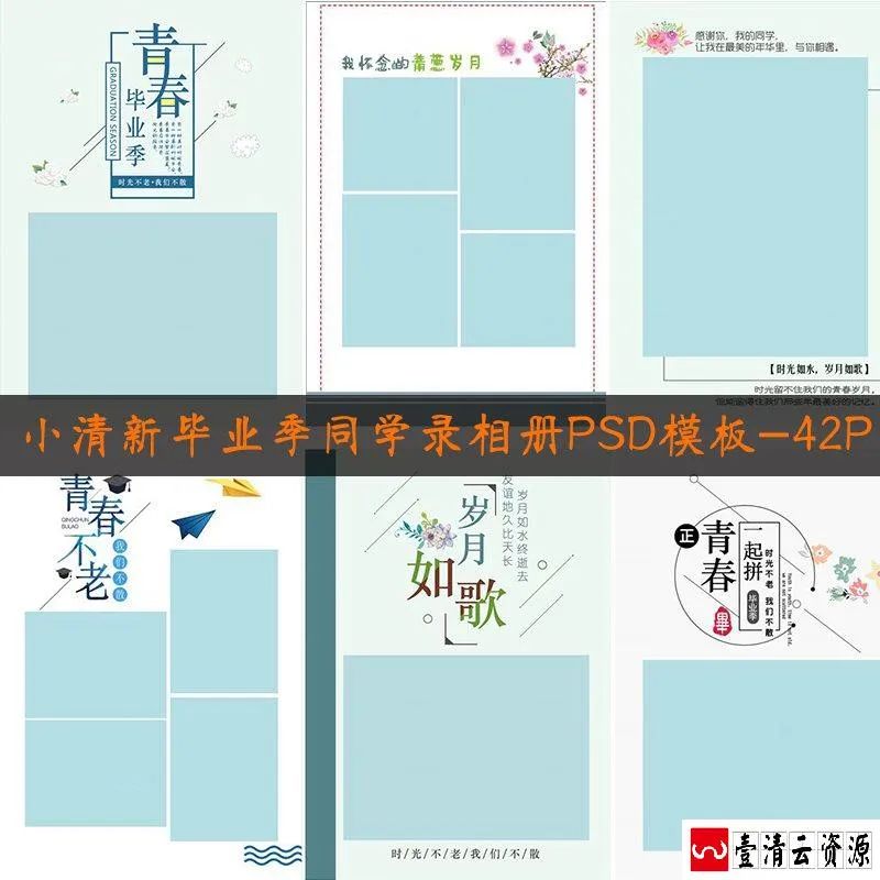 【S1672】【素材】小清新毕业季同学录纪念相册A4格式后期分层设计PSD模板素材