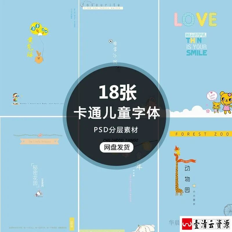 【S1670】【素材】小清新卡通儿童艺术字体背景素材 影楼PSD字体素材模板设计