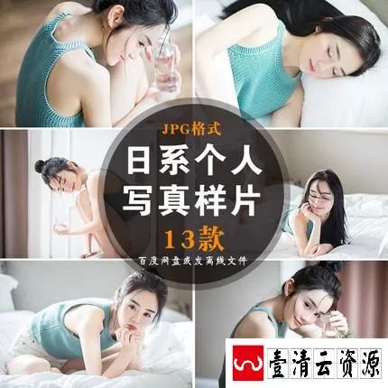 【S1508】【素材】日系个人写真相册样片小清新高清图影楼摄影素材JPG格式