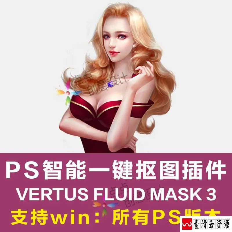 【C042】【插件】ps抠图插件滤镜Vertus Fluid Mask3插件ps新手抠图软件PS抠图