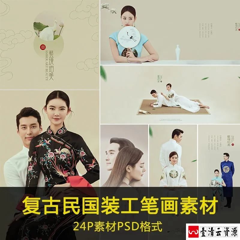 【S1639】【素材】复古中国风工笔画艺术写真照片 民国风素材PSD相册影楼模板