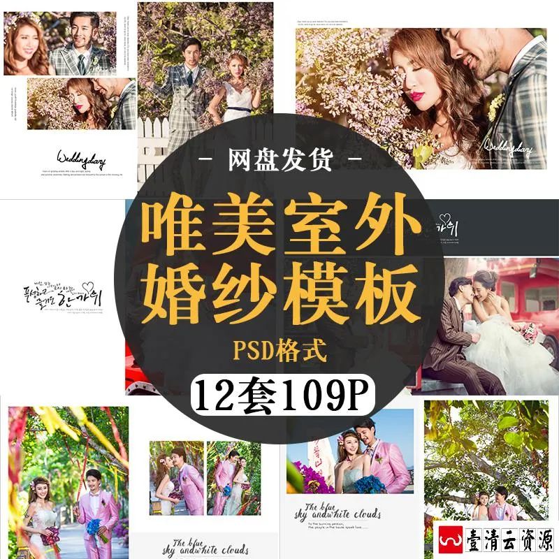 【S1481】【素材】唯美文艺幸福浪漫婚纱相册模板样片影楼外景拍摄PSD格式素材
