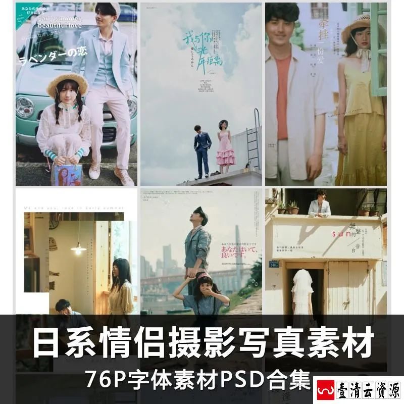 【S1502】【素材】日系情侣个人艺术写真旅拍素材 PSD字体影楼排版设计模板新