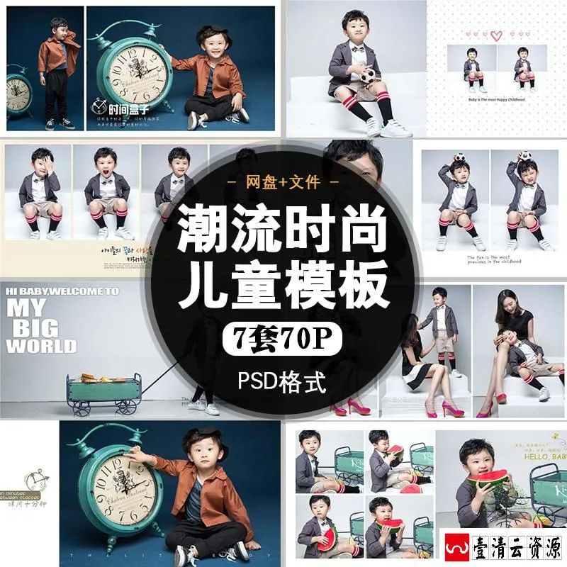 【S1640】【素材】潮流时尚影楼摄影儿童写真素材 可爱儿童宝简洁PSD相册模板
