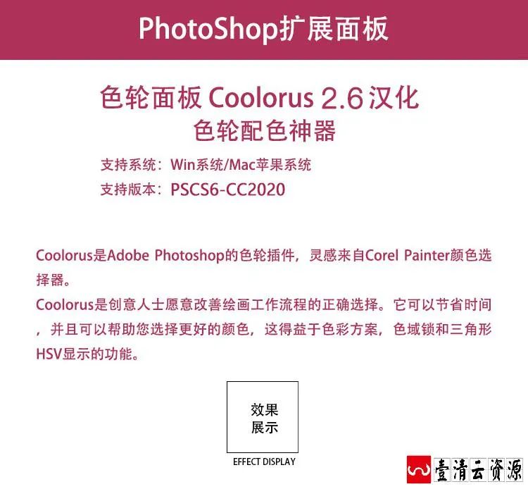 【C041】【插件】PS专业配色cc2019ps2020色环 调色插件Coolorus 2.6色轮 WINMAC