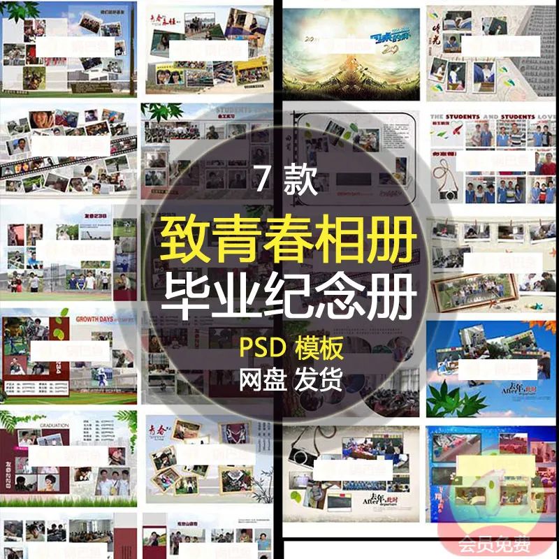 【S1582】【素材】致青春复古风中国风毕业纪念册回忆录校友录相册PSD模板7套