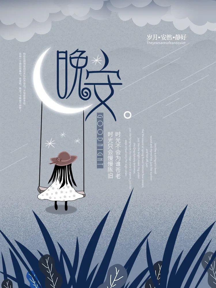 【S1622】【素材】文艺唯美风岁月时光美好晚安夜空卡通动画风海报封面EPS模板
