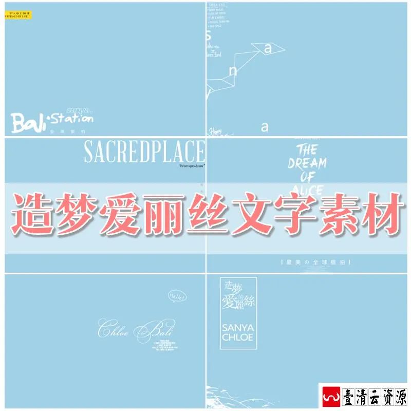 【S1614】【素材】旅拍风影楼摄影后期PSD婚纱字体素材 造梦爱丽丝文字排版