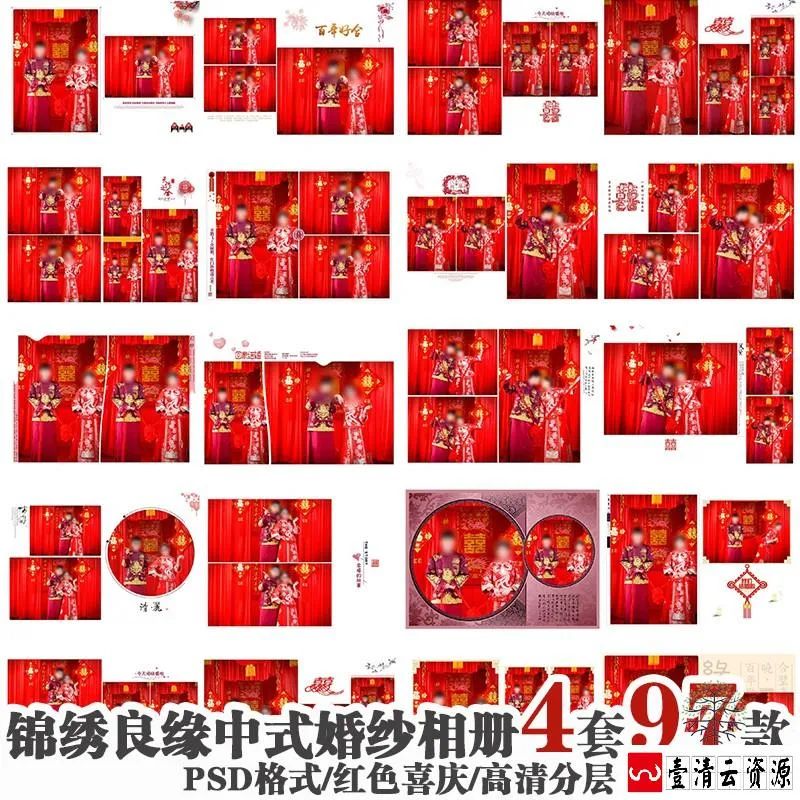 【S1615】【素材】锦绣良缘婚纱婚礼相册模板中式红色喜庆影楼写真套版PSD分层