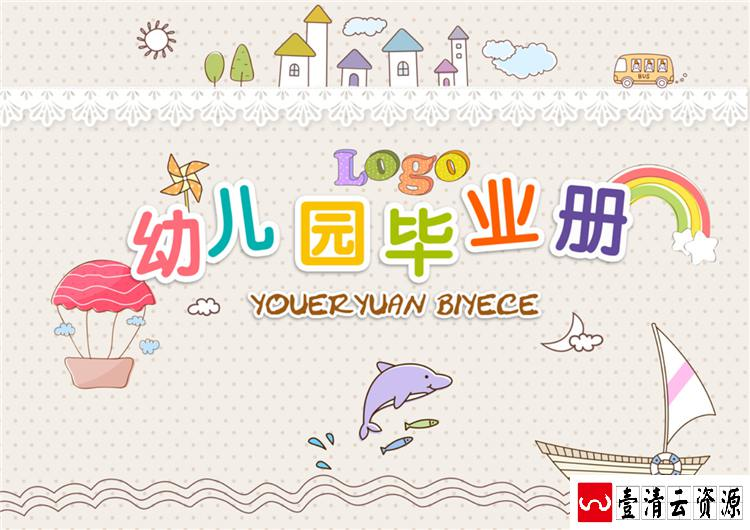 【S1660】【素材】幼儿园毕业纪念册实用排版卡通图案可爱模板PSD格式素材下载