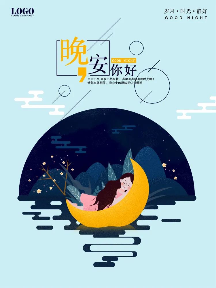 【S1622】【素材】文艺唯美风岁月时光美好晚安夜空卡通动画风海报封面EPS模板
