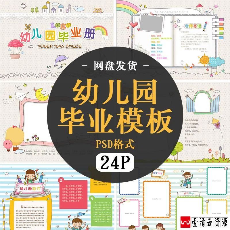 【S1660】【素材】幼儿园毕业纪念册实用排版卡通图案可爱模板PSD格式素材下载