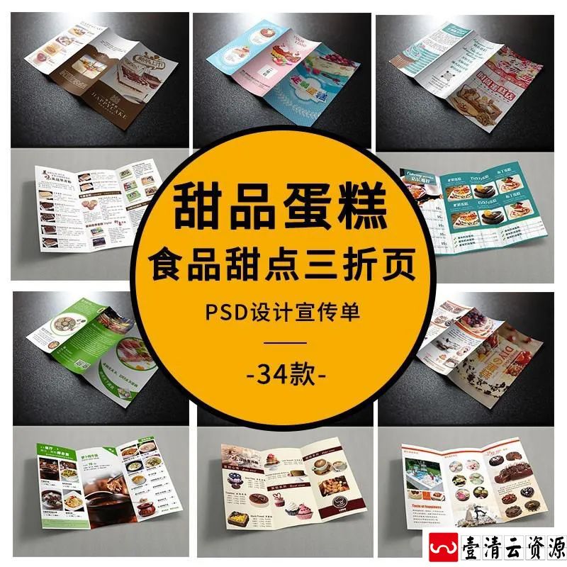 【S1663】【素材】蛋糕食品甜品店餐厅菜单三折页 PS设计分层素材模板源文件