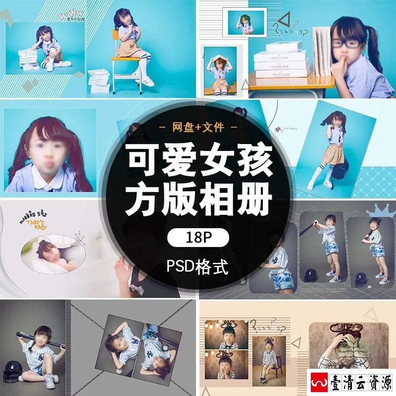 【S1497】【素材】可爱女孩儿童相册模板清新方版8寸影楼拍摄写真PSD分层素材