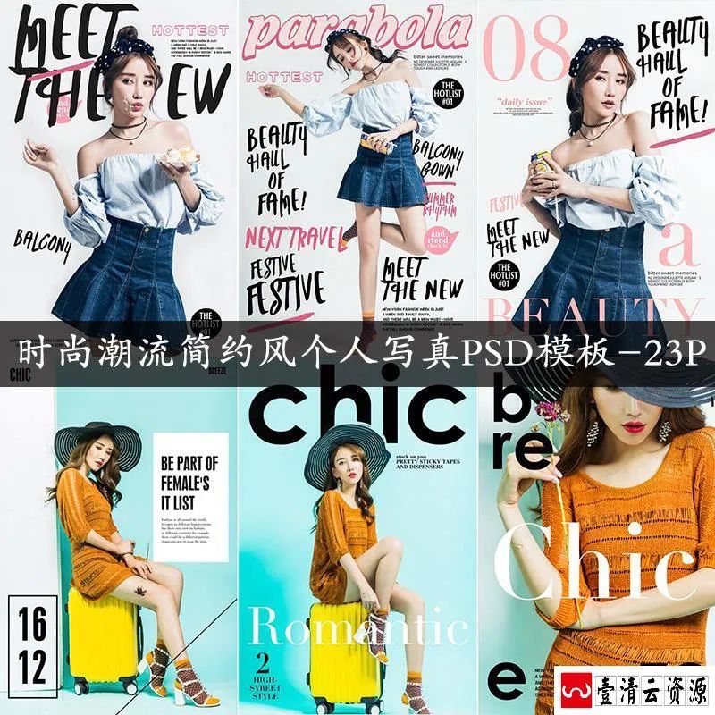 【S1578】【素材】时尚大气潮流简约个人写真影楼摄影后期分层设计PSD模板素材