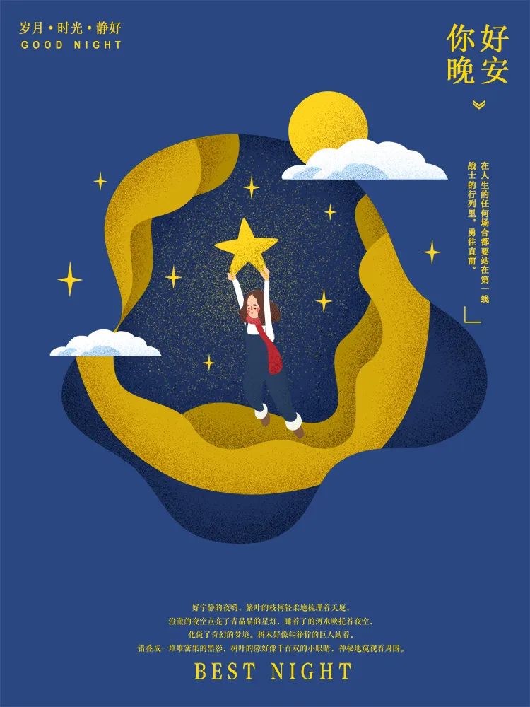 【S1622】【素材】文艺唯美风岁月时光美好晚安夜空卡通动画风海报封面EPS模板