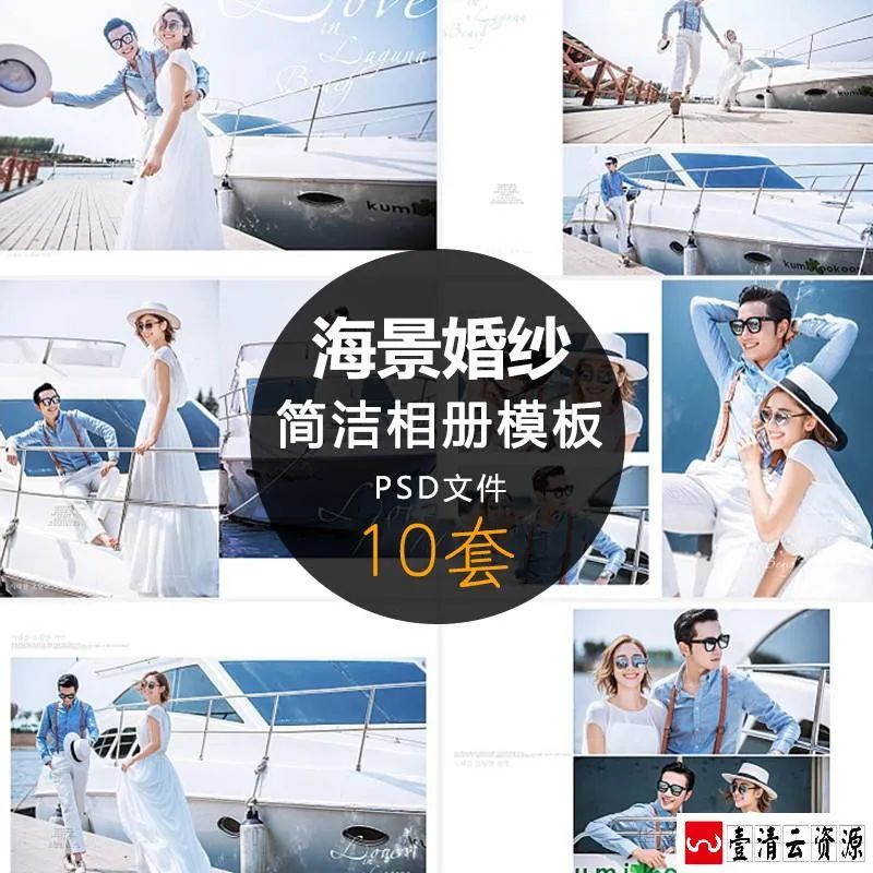 【S1519】【素材】唯美浪漫新婚情侣婚纱摄影模板 三亚海景简洁风相册PSD素材