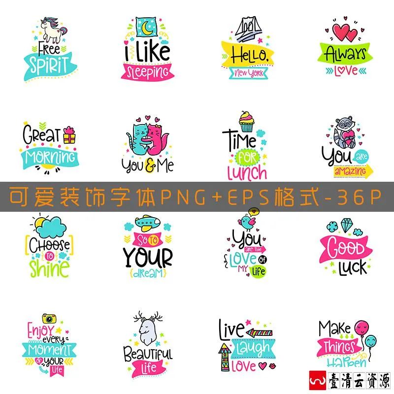 【S1580】【素材】可爱童趣宝宝儿童装饰海报艺术字体EPS矢量PNG免扣+JPG格式