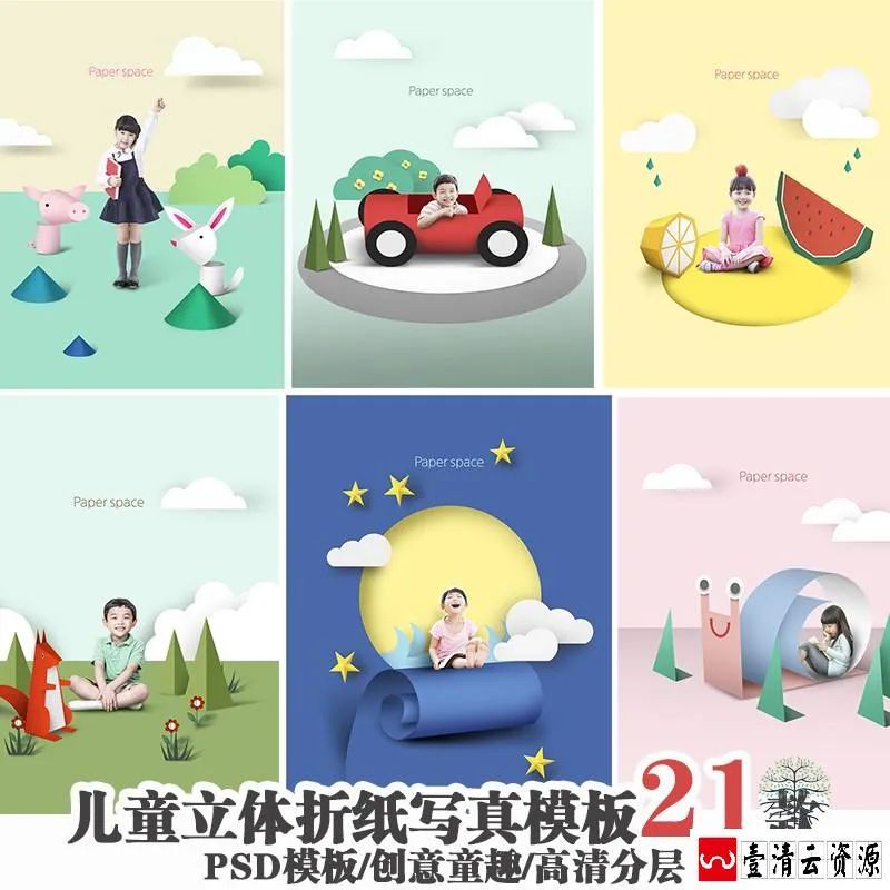 【S1616】【素材】创意折纸儿童写真模板折纸剪纸PSD摄影楼3D抠图背景分层素材