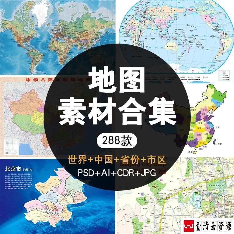 【S1666】【素材】中国地图素材模板世界地图矢量源文件省份城市县区镇交通打包