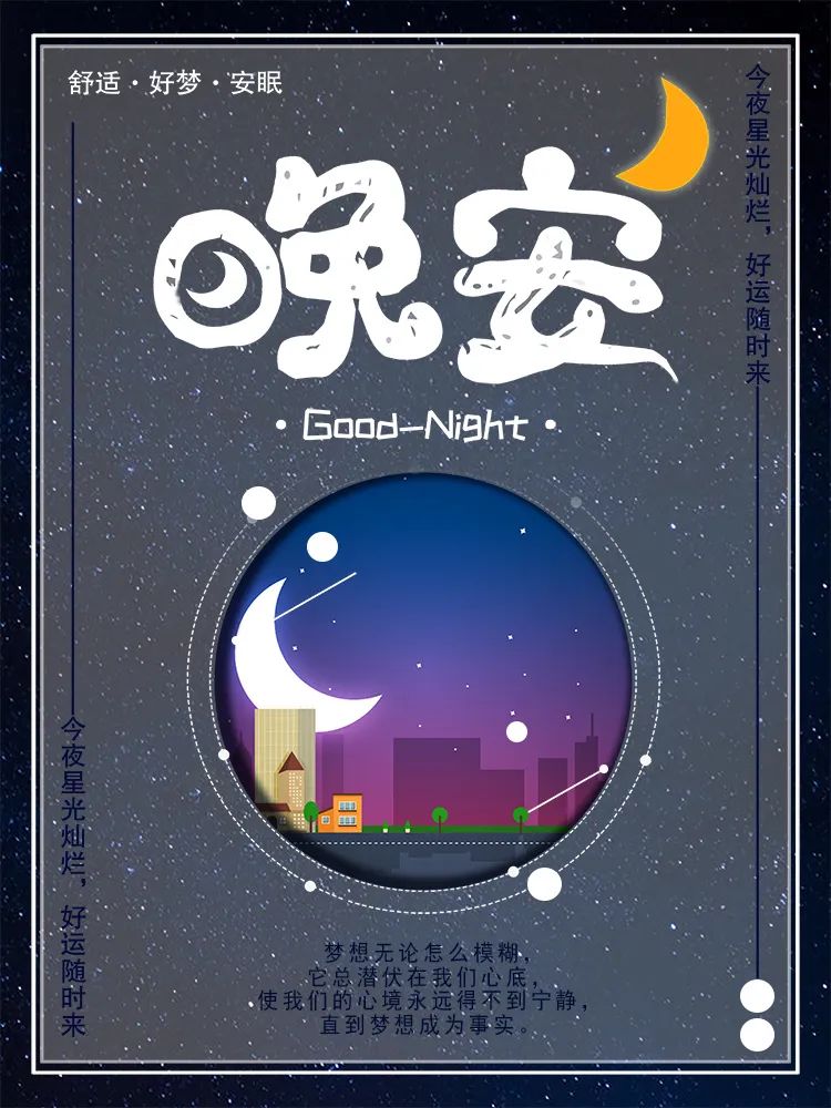 【S1622】【素材】文艺唯美风岁月时光美好晚安夜空卡通动画风海报封面EPS模板