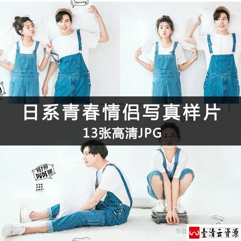 【S1633】【素材】青春活力日系情侣影楼摄影写真艺术照 时尚个性摄影样片新