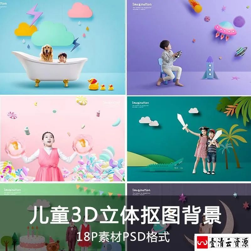 【S1606】【素材】可爱时尚影楼新潮儿童摄影写真 3D抠图PSD样片立体背景模板
