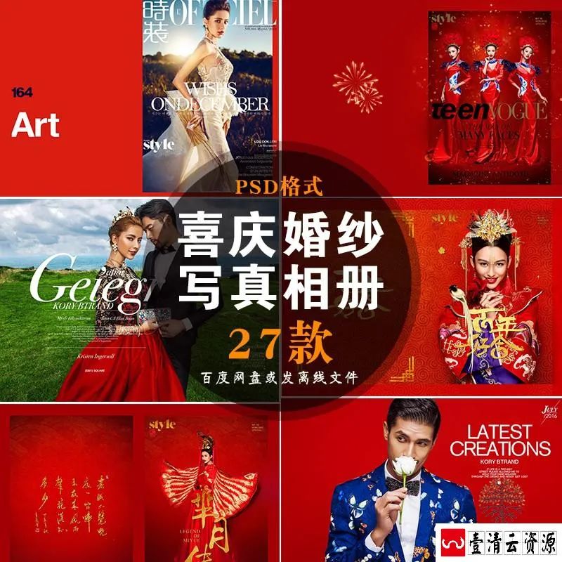 【S1575】【素材】喜庆婚纱写真相册时尚大气杂志风格影楼外拍摄影PSD模板素材