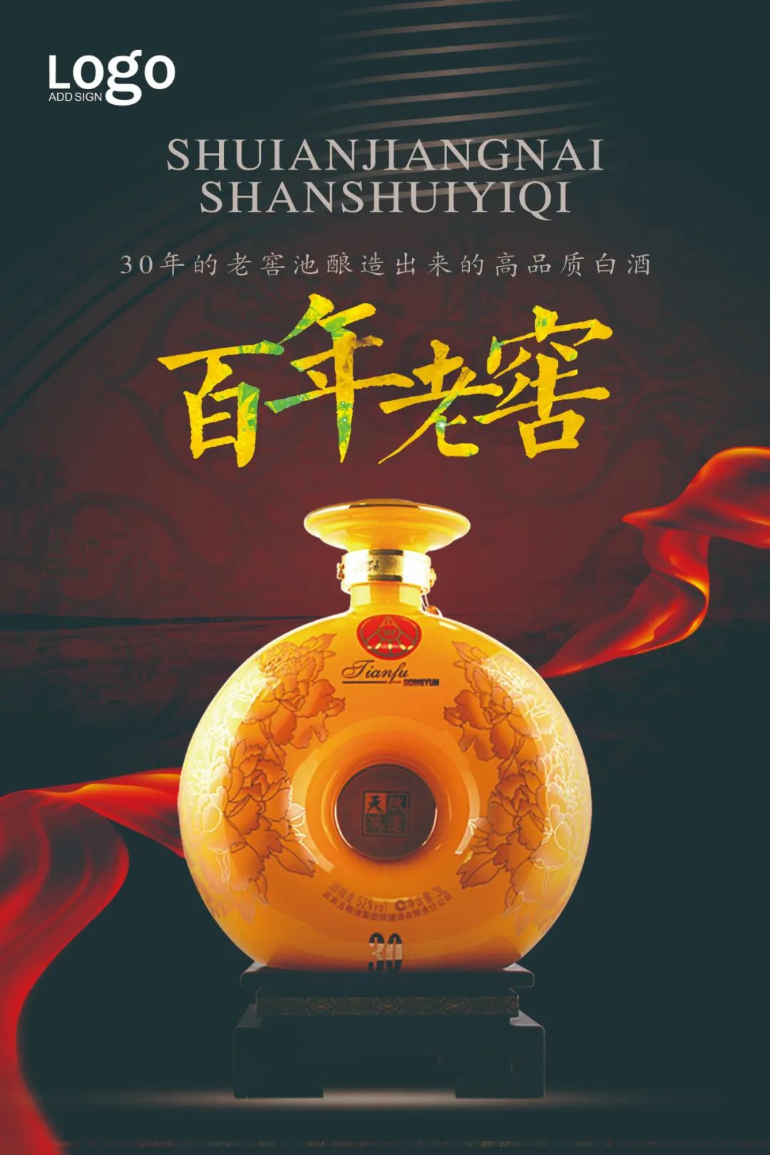 【S1842】【素材】白酒海报PSD设计素材源文件