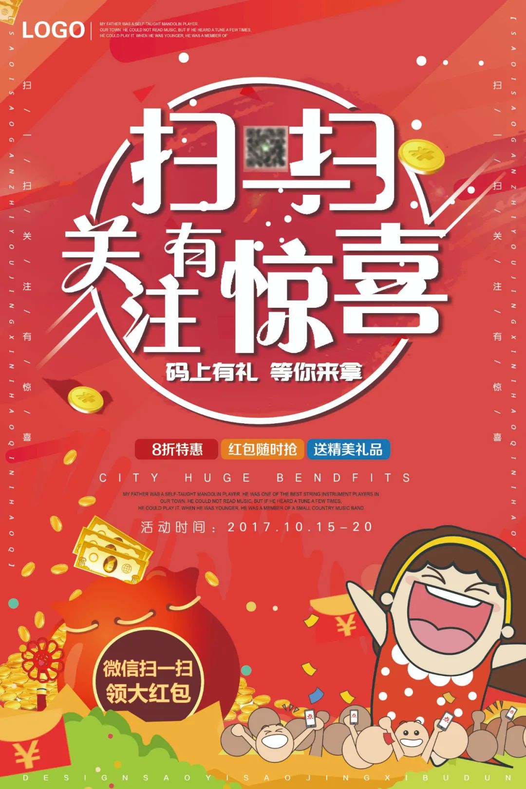 【S1818】【素材】扫码海报PSD设计素材源文件