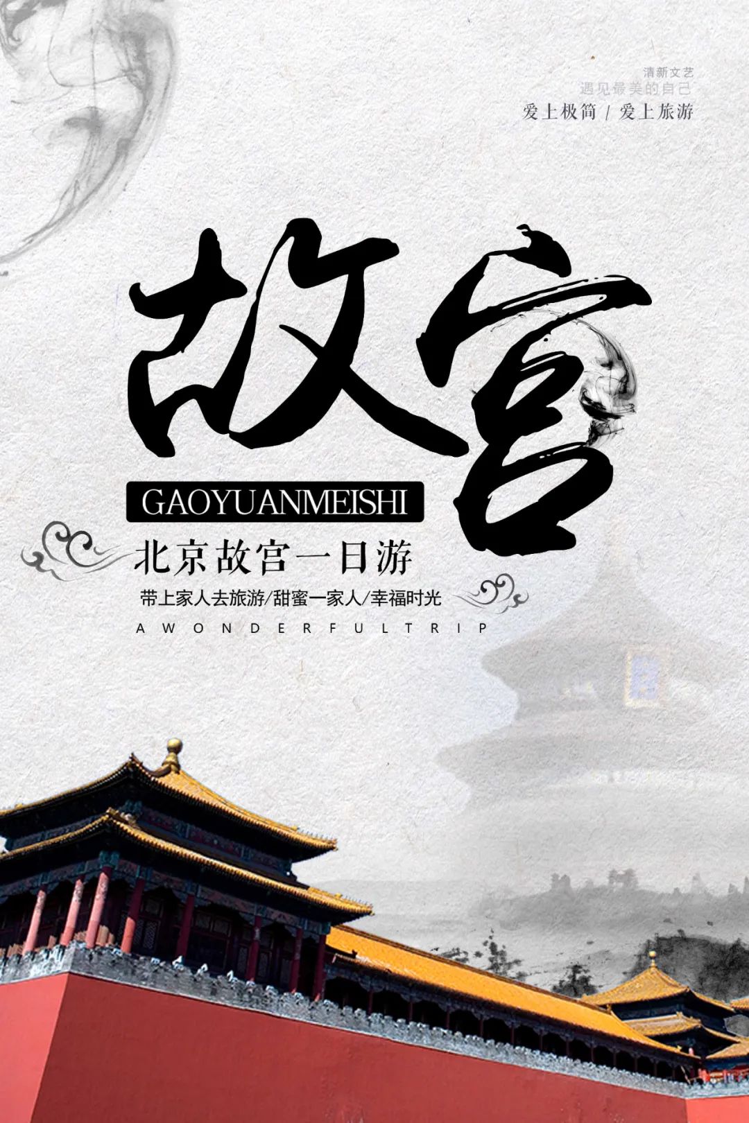 【S1843】【素材】故宫中国风潮海报PSD设计素材源文件